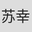 苏幸安