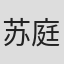 苏庭卉