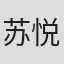 苏悦年