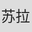 苏拉吉·阿萨瓦鲁恩加努
