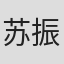 苏振厚