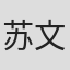 苏文杜·巴塔查里亚