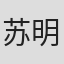 苏明