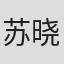 苏晓卷