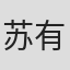 苏有财