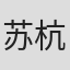 苏杭