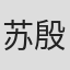 苏殷