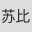 苏比尔·哈吉拉
