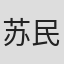苏民