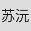 苏沅峰