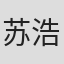 苏浩旗