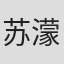 苏濛濛