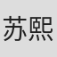 苏熙喆