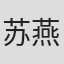 苏燕生