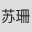 苏珊·布莱克莫尔