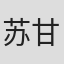 苏甘以布