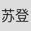 苏登扎木苏
