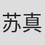 苏真平