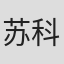 苏科辛·阿克拉帕特