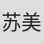 苏美