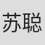 苏聪