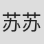 苏苏