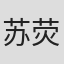 苏荧