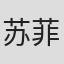 苏菲·兰菲尔