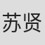 苏贤晶