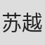 苏越越