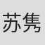 苏隽杰