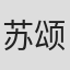 苏颂康