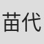 苗代憲一郎