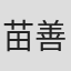 苗善美