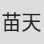 苗天添