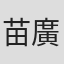 苗廣雅