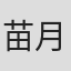 苗月