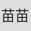苗苗