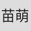 苗萌