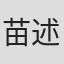 苗述