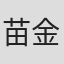 苗金仓