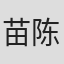 苗陈山