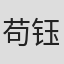 苟钰浠