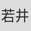 若井绿