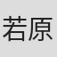 若原初子
