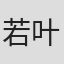 若叶克实