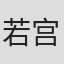 若宫金太郎
