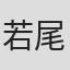 若尾徳平