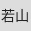 若山佳治