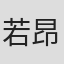 若昂·维托尔·纳西门托